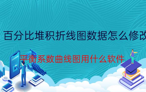 百分比堆积折线图数据怎么修改 平衡系数曲线图用什么软件？